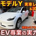 テスラ モデルY 車両レビュー＆試乗インプレ！