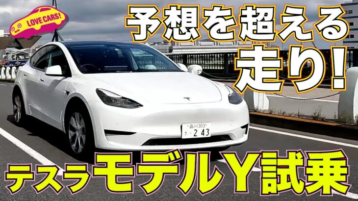 テスラはやはり電気自動車のベンチマーク！ 新型モデルYに ラブカーズTV 河口まなぶ が改めて感心する！