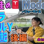 テスラモデルY試乗記前後編［一般道試乗］【竹岡圭のTESLA Model Y】