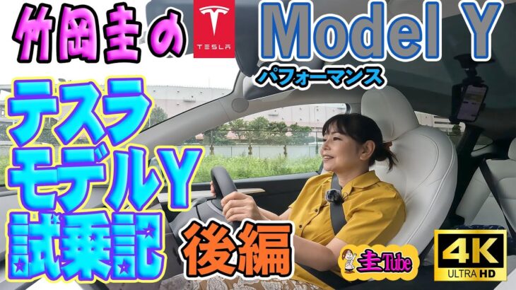 テスラモデルY試乗記前後編［一般道試乗］【竹岡圭のTESLA Model Y】