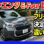 【新型シエンタハイブリッドZ E-Four試乗】フリードと比較して決定的な違いとは? 旧型シエンタと比較試乗して驚いた! | TOYOTA SIENTA HYBRID Z E-FOUR 2022