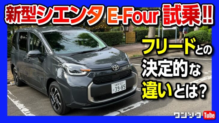 【新型シエンタハイブリッドZ E-Four試乗】フリードと比較して決定的な違いとは? 旧型シエンタと比較試乗して驚いた! | TOYOTA SIENTA HYBRID Z E-FOUR 2022