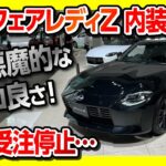 【新型 日産フェアレディZ 受注停止】黒のZが悪魔的カッコ良さ!! ベースグレードとVersion STの内装&外装を比較レポート! | NISSAN FAIRLADY Z 2022 Z34