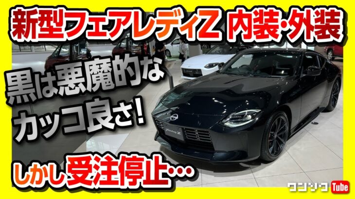 【新型 日産フェアレディZ 受注停止】黒のZが悪魔的カッコ良さ!! ベースグレードとVersion STの内装&外装を比較レポート! | NISSAN FAIRLADY Z 2022 Z34