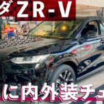 【ZR-V徹底研究＆計測】ホンダ ＺＲ－Ｖ車両解説（外装＆内装徹底レビュー）