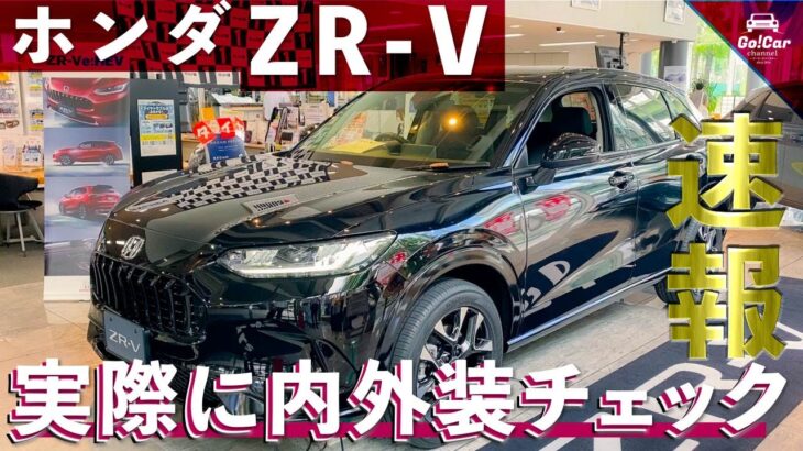 【ZR-V徹底研究＆計測】ホンダ ＺＲ－Ｖ車両解説（外装＆内装徹底レビュー）