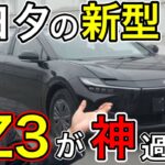 【bZ3】トヨタの新型EV「bZ3」が満を辞して登場！【日本の凄いニュース】