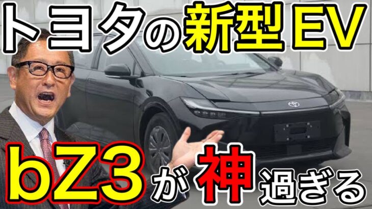 【bZ3】トヨタの新型EV「bZ3」が満を辞して登場！【日本の凄いニュース】