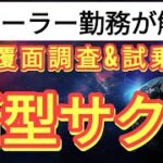 【新型サクラ】日産へ新型サクラの試乗と覆面調査へ行ってみた。