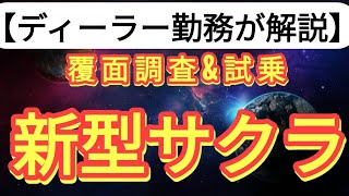 【新型サクラ】日産へ新型サクラの試乗と覆面調査へ行ってみた。