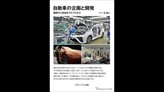 新型車が生まれるまでの道のり—構想・企画・開発・完成