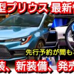 【新型プリウス】フルモデルチェンジ！内外装、スペック、価格、発売時期を紹介！トヨタ