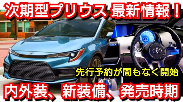 【新型プリウス】フルモデルチェンジ！内外装、スペック、価格、発売時期を紹介！トヨタ