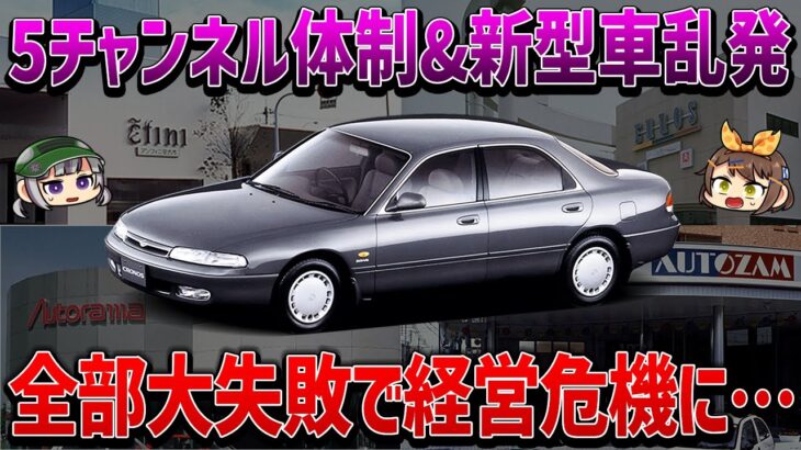 【クロノスの悲劇】多数の新型車を投入するも大爆死!!?マツダを窮地に追い込んだ自動車史に残る大事件…。【ゆっくり解説】