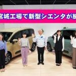 トヨタの宮城工場でコンパクトミニバン新型「シエンタ」が続々誕生中！