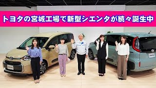 トヨタの宮城工場でコンパクトミニバン新型「シエンタ」が続々誕生中！