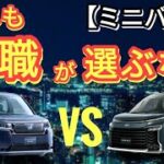 【新型ステップワゴンvs新型ヴォクシー】もしも本職がミニバンを選ぶなら