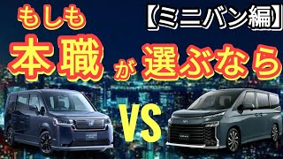 【新型ステップワゴンvs新型ヴォクシー】もしも本職がミニバンを選ぶなら