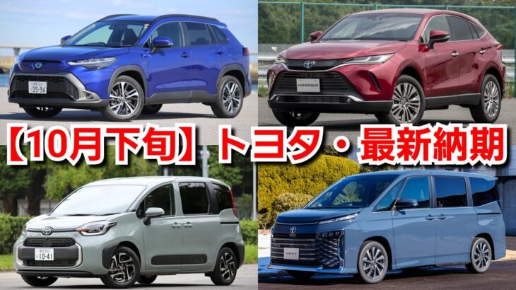 【トヨタ新型車】10月下旬の最新納期が判明！更に、カローラクロス＆ハリアーの納車が！新型シエンタ、新型クラウンは！