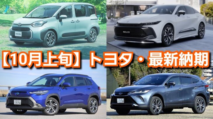 【トヨタ新型車】10月上旬の最新納期が判明！ハリアー、カローラクロスの納車が！新型シエンタ、新型クラウンは早い！