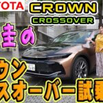 トヨタ16th新型クラウンクロスオーバー試乗記【竹岡圭のTOYOTA CROWN CROSSOVER】