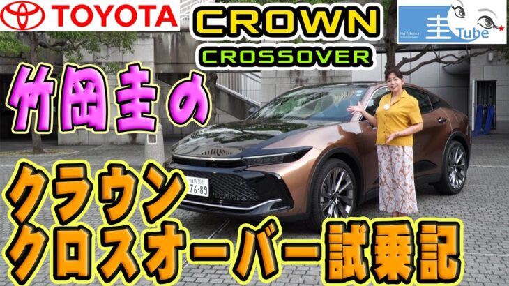 トヨタ16th新型クラウンクロスオーバー試乗記【竹岡圭のTOYOTA CROWN CROSSOVER】