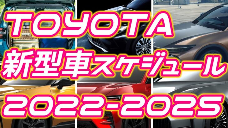 トヨタ新型車登場スケジュール2022【超・最新】