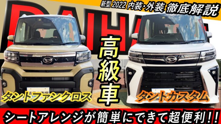 【 新型 2022 タントカスタム＆タントファンクロス　】営業プロが内・外装や装備内容を徹底解説！変幻自在のシートで快適にくつろげます！【DAIHATSU】