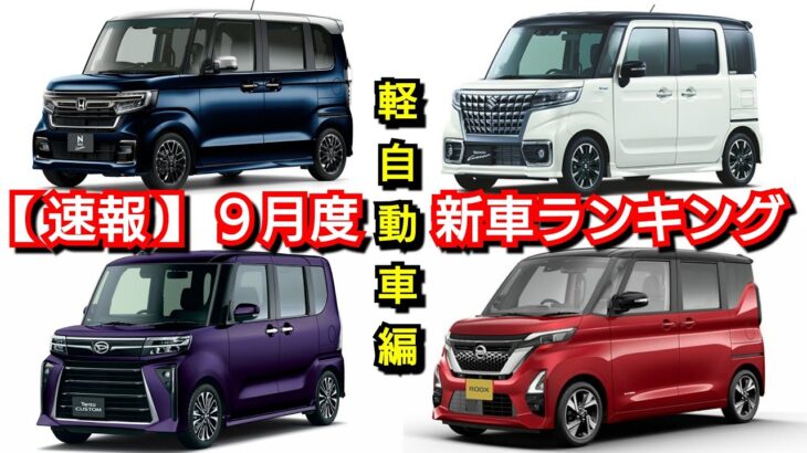 新車売上ランキング！2022年9月、軽自動車編！新型タント、新型NｰBOXの販売台数が！