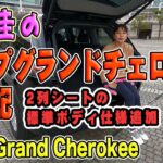 ジープ グランドチェロキー2列シート標準ボディ試乗記【竹岡圭のJeep Grand Cherokee】