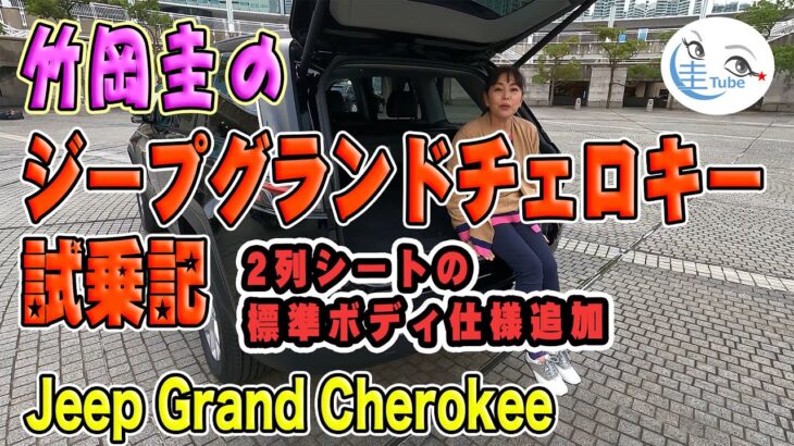 ジープ グランドチェロキー2列シート標準ボディ試乗記【竹岡圭のJeep Grand Cherokee】