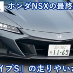 国内限定30台！ 「ホンダNSXタイプS」に試乗