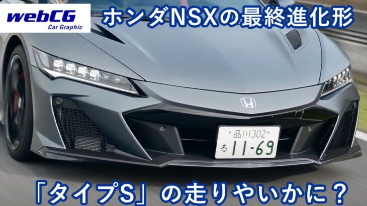 国内限定30台！ 「ホンダNSXタイプS」に試乗