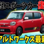 【新型アルトワークス】4ナンバーで安くて楽しい軽ホットハッチに原点回帰!!?商標登録されたアルトスピリットの正体とは【ゆっくり解説】