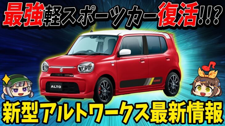 【新型アルトワークス】4ナンバーで安くて楽しい軽ホットハッチに原点回帰!!?商標登録されたアルトスピリットの正体とは【ゆっくり解説】