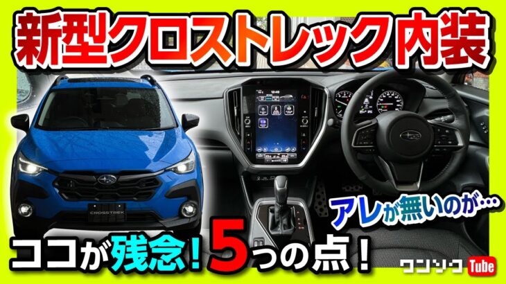 【アレさえ付けば…】新型クロストレック試乗 内装･外装のネガ5つ! | SUBARU CROSSTREK e-BOXER 2023