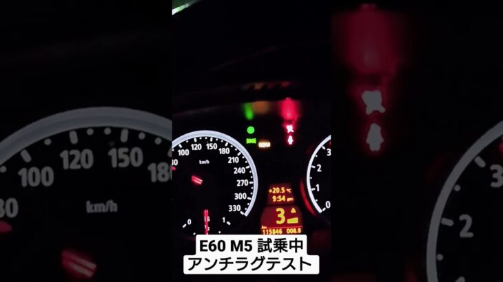 E60 M5 エンジン積み換え後 試乗中 DMEプログラム アンチラグテスト！#Shorts