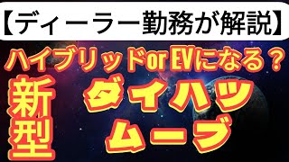 【新型車】ダイハツ、軽自動車ムーブがEVやハイブリッドで登場の可能性が！