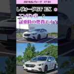 試乗時の燃費とエンジン音・スバル・レヴォーグGT EX  #shorts