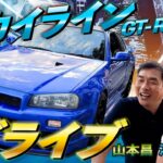 【価格高騰中】スカイラインGT-R（R34）に試乗！河口まなぶ＆山本昌が仲良しドライブ【おじ遊】