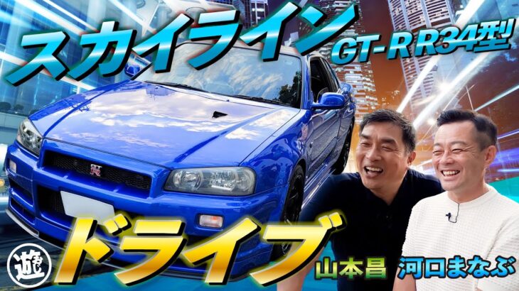 【価格高騰中】スカイラインGT-R（R34）に試乗！河口まなぶ＆山本昌が仲良しドライブ【おじ遊】