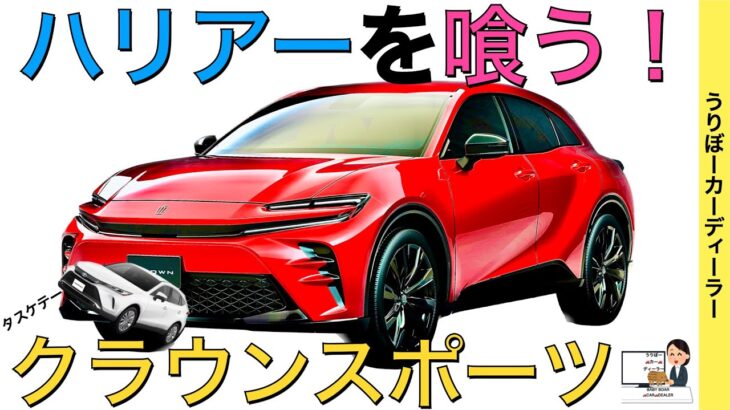 新型クラウンスポーツ】トヨタ最新情報★ハリアー需要を喰う！HEVとPHEV！フェラーリ プロサングエと見間違え【202年9月新登場】TOYOTA NEW CROWN SPORT 2023