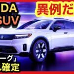 【爆売れ確定！】新型HONDA SUV「プロローグ」がカッコ良過ぎて！夜も眠れない！