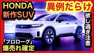 【爆売れ確定！】新型HONDA SUV「プロローグ」がカッコ良過ぎて！夜も眠れない！