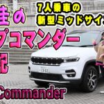 ジープ コマンダー試乗記【Jeep Commander】7人乗車の新型ミッドサイズSUV
