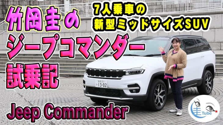 ジープ コマンダー試乗記【Jeep Commander】7人乗車の新型ミッドサイズSUV