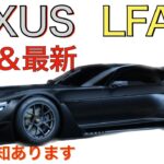 【新型LFA2】レクサス最新情報★V8ツインターボ搭載でフルモデルチェンジ！トヨタGT3コンセプトが・・・【202●年発売予定】LEXUS ALL NEW LFAⅡ※再投稿