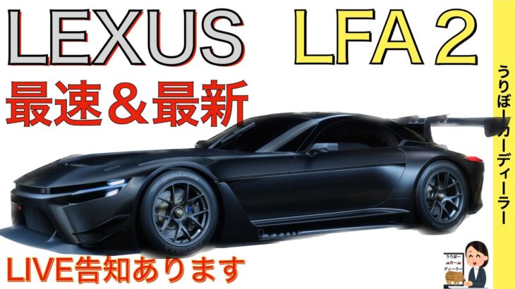 【新型LFA2】レクサス最新情報★V8ツインターボ搭載でフルモデルチェンジ！トヨタGT3コンセプトが・・・【202●年発売予定】LEXUS ALL NEW LFAⅡ※再投稿