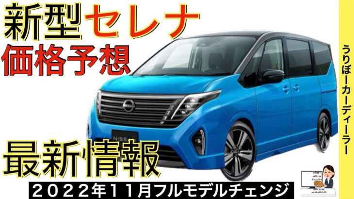 【新型セレナ】日産最新情報★エルグランドを吸収？★新開発１.４Lエンジンのe POWER搭載 LUXION ルキシオン【2022年11月発売】NISSAN NEW SERENA 2022 2023