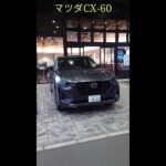 【MAZDA】いよいよマツダCX-60が納車されます！　※動画は試乗車です。　#shorts